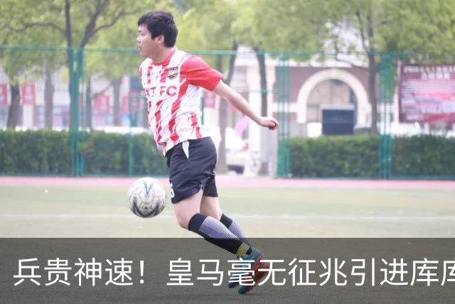 兵贵神速！皇马毫无征兆引进库库 36h敲定B席 两天谈好科纳特...
