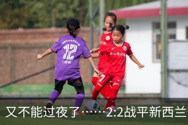 又不能过夜了……2:2战平新西兰队后，伊朗队主帅称球队突然被勒令须立即离开美国