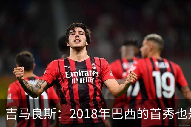 吉马良斯：2018年巴西的首秀也是平局，没人能在第一场比赛就夺冠