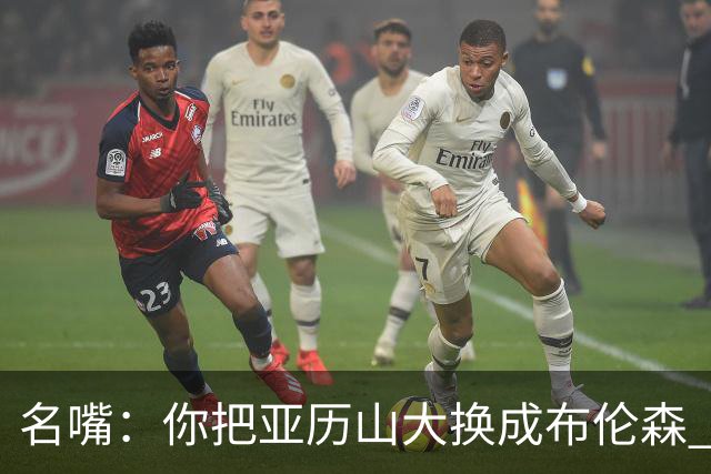 名嘴：你把亚历山大换成布伦森 雷霆就赢马刺了