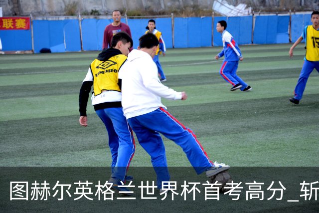 图赫尔英格兰世界杯首考高分 斩获7次绝佳机会22射11正