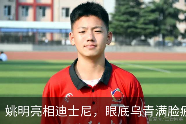 姚明亮相迪士尼，眼底乌青满脸疲惫，一身伤病走路一瘸一拐太沧桑
