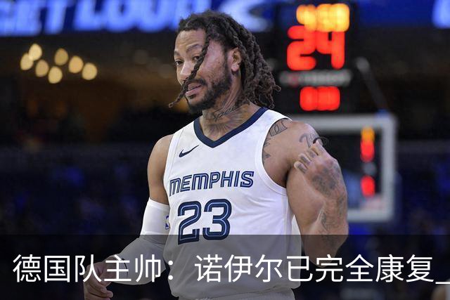 德国队主帅：诺伊尔已完全康复 他的身体状态可以首发