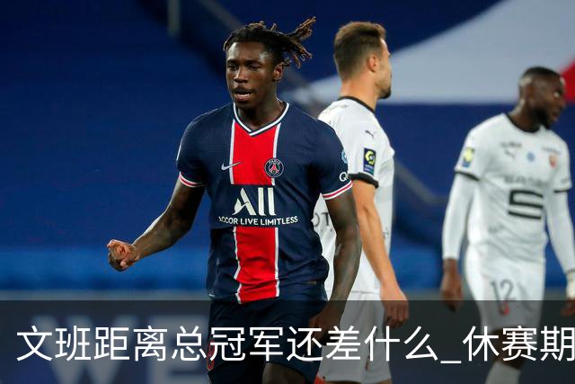 文班距离总冠军还差什么 休赛期救赎从增重开始？