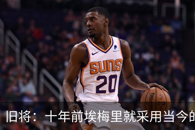旧将：十年前埃梅里就采用当今的训练模式