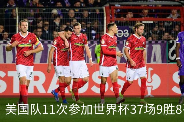 美国队11次参加世界杯37场9胜8平20负 近4场3负且当前主场2战全败