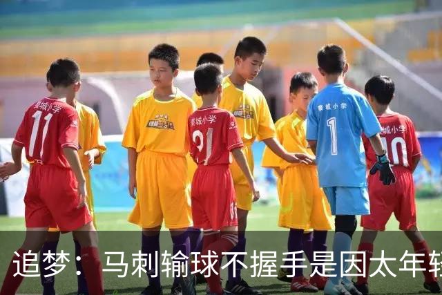 追梦：马刺输球不握手是因太年轻&缺乏领袖 我讨厌这样一点也不酷