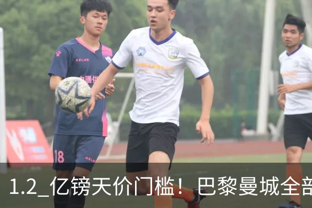 1.2 亿镑天价门槛！巴黎曼城全部退出，恩佐一心奔赴皇马
