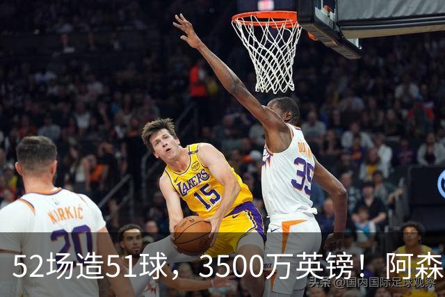 52场造51球，3500万英镑！阿森纳盯上昔日英超“弃将”，这次能打脸吗？