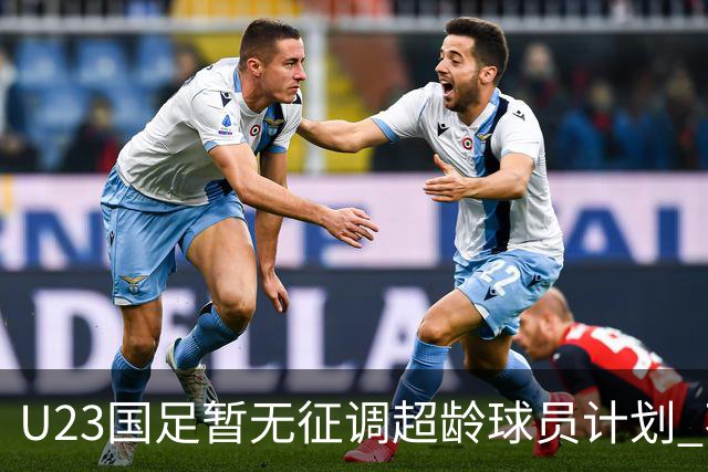 U23国足暂无征调超龄球员计划 不排除全适龄球员出战亚运会